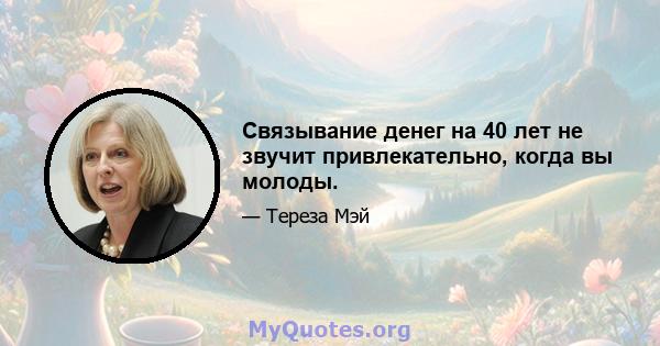 Связывание денег на 40 лет не звучит привлекательно, когда вы молоды.