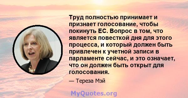 Труд полностью принимает и признает голосование, чтобы покинуть ЕС. Вопрос в том, что является повесткой дня для этого процесса, и который должен быть привлечен к учетной записи в парламенте сейчас, и это означает, что