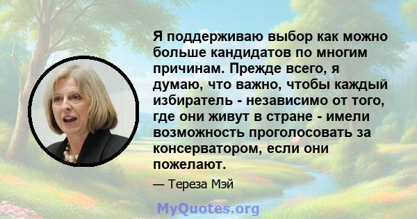 Я поддерживаю выбор как можно больше кандидатов по многим причинам. Прежде всего, я думаю, что важно, чтобы каждый избиратель - независимо от того, где они живут в стране - имели возможность проголосовать за