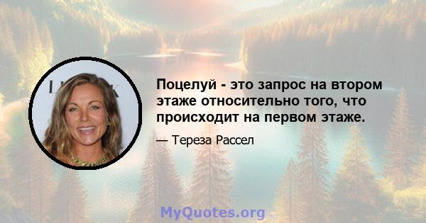 Поцелуй - это запрос на втором этаже относительно того, что происходит на первом этаже.