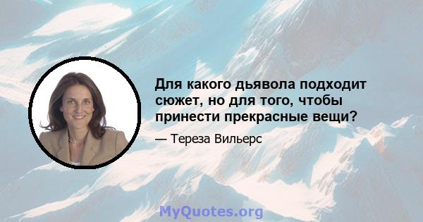 Для какого дьявола подходит сюжет, но для того, чтобы принести прекрасные вещи?