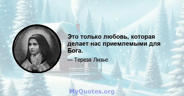 Это только любовь, которая делает нас приемлемыми для Бога.