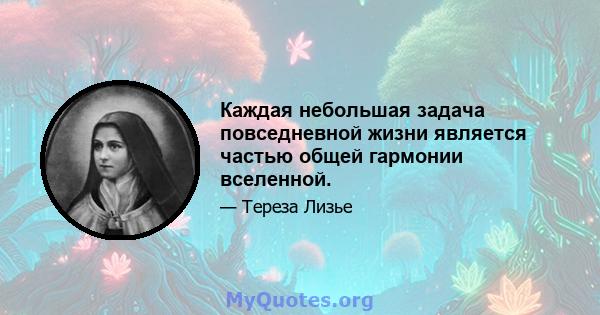 Каждая небольшая задача повседневной жизни является частью общей гармонии вселенной.