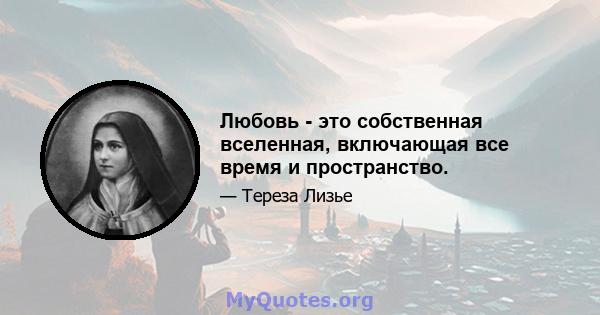 Любовь - это собственная вселенная, включающая все время и пространство.