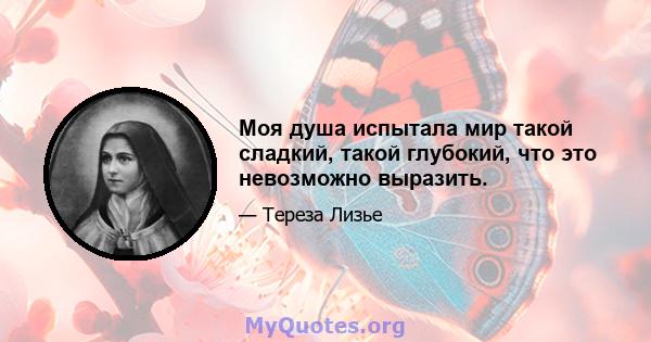 Моя душа испытала мир такой сладкий, такой глубокий, что это невозможно выразить.