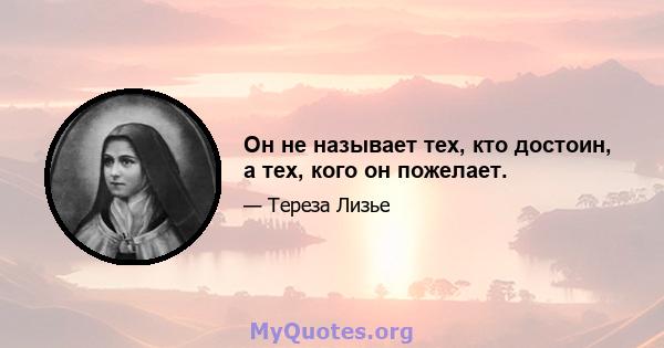 Он не называет тех, кто достоин, а тех, кого он пожелает.