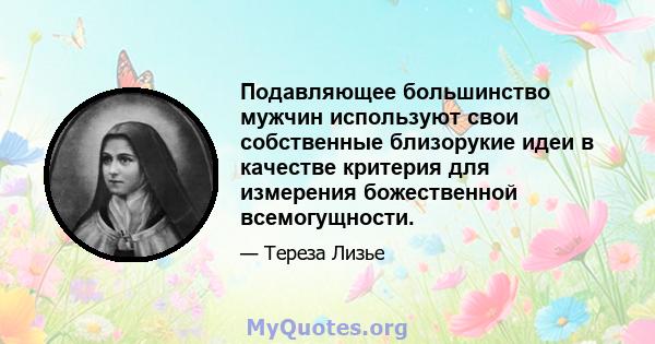 Подавляющее большинство мужчин используют свои собственные близорукие идеи в качестве критерия для измерения божественной всемогущности.