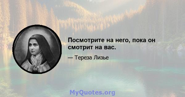 Посмотрите на него, пока он смотрит на вас.