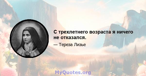 С трехлетнего возраста я ничего не отказался.