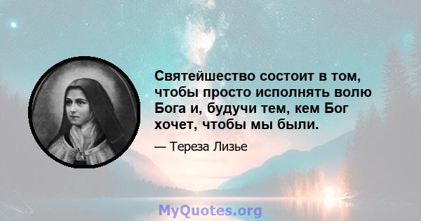 Святейшество состоит в том, чтобы просто исполнять волю Бога и, будучи тем, кем Бог хочет, чтобы мы были.