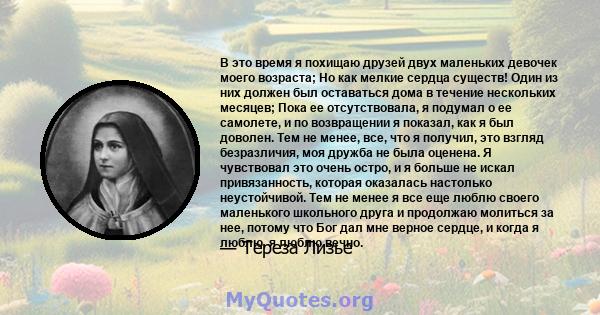 В это время я похищаю друзей двух маленьких девочек моего возраста; Но как мелкие сердца существ! Один из них должен был оставаться дома в течение нескольких месяцев; Пока ее отсутствовала, я подумал о ее самолете, и по 