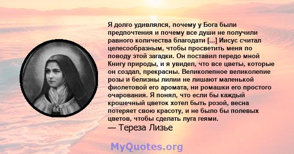 Я долго удивлялся, почему у Бога были предпочтения и почему все души не получили равного количества благодати [...] Иисус считал целесообразным, чтобы просветить меня по поводу этой загадки. Он поставил передо мной