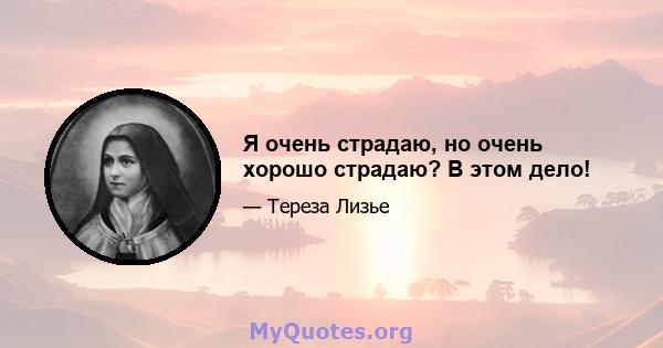 Я очень страдаю, но очень хорошо страдаю? В этом дело!