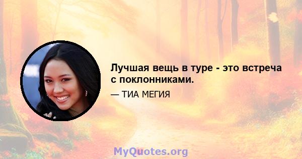 Лучшая вещь в туре - это встреча с поклонниками.