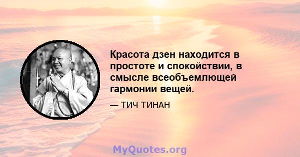 Красота дзен находится в простоте и спокойствии, в смысле всеобъемлющей гармонии вещей.