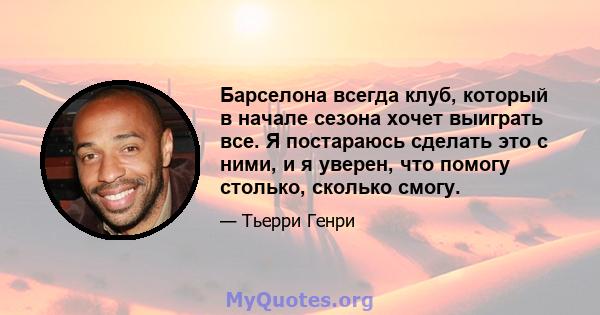 Барселона всегда клуб, который в начале сезона хочет выиграть все. Я постараюсь сделать это с ними, и я уверен, что помогу столько, сколько смогу.