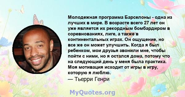 Молодежная программа Барселоны - одна из лучших в мире. В возрасте всего 27 лет он уже является их рекордным бомбардиром в соревнованиях, лиге, а также в континентальных играх. Он ощущение, но все же он может улучшить.