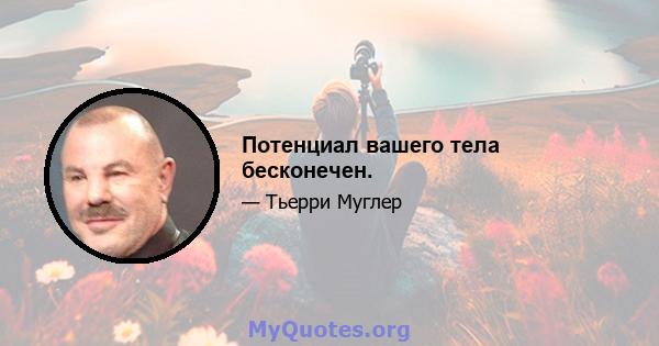 Потенциал вашего тела бесконечен.