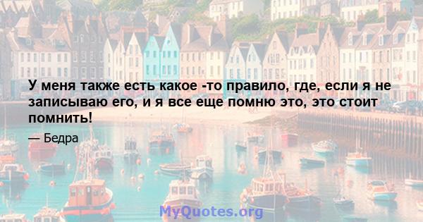 У меня также есть какое -то правило, где, если я не записываю его, и я все еще помню это, это стоит помнить!