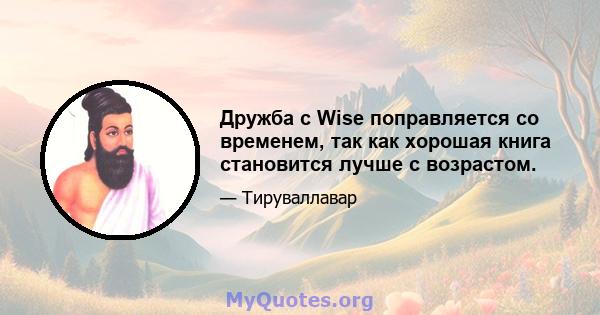 Дружба с Wise поправляется со временем, так как хорошая книга становится лучше с возрастом.