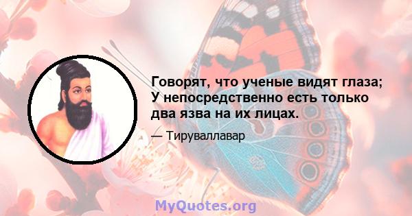 Говорят, что ученые видят глаза; У непосредственно есть только два язва на их лицах.