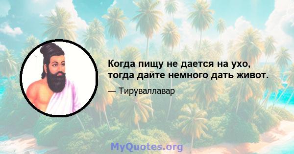 Когда пищу не дается на ухо, тогда дайте немного дать живот.