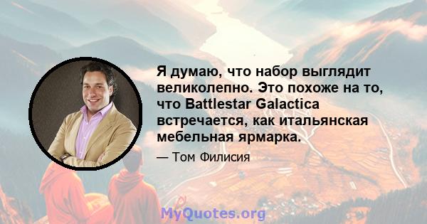 Я думаю, что набор выглядит великолепно. Это похоже на то, что Battlestar Galactica встречается, как итальянская мебельная ярмарка.