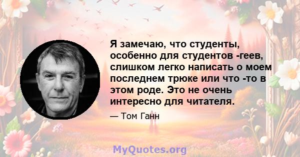 Я замечаю, что студенты, особенно для студентов -геев, слишком легко написать о моем последнем трюке или что -то в этом роде. Это не очень интересно для читателя.