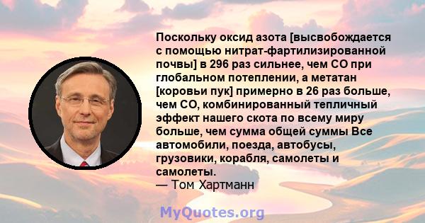 Поскольку оксид азота [высвобождается с помощью нитрат-фартилизированной почвы] в 296 раз сильнее, чем CO при глобальном потеплении, а метатан [коровьи пук] примерно в 26 раз больше, чем CO, комбинированный тепличный