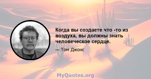 Когда вы создаете что -то из воздуха, вы должны знать человеческое сердце.