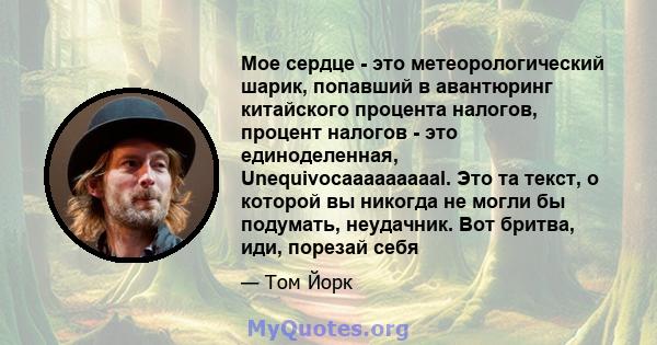 Мое сердце - это метеорологический шарик, попавший в авантюринг китайского процента налогов, процент налогов - это единоделенная, Unequivocaaaaaaaaal. Это та текст, о которой вы никогда не могли бы подумать, неудачник.