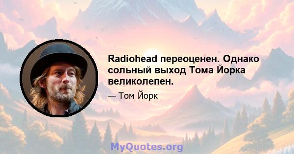 Radiohead переоценен. Однако сольный выход Тома Йорка великолепен.