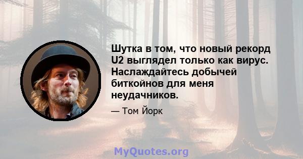 Шутка в том, что новый рекорд U2 выглядел только как вирус. Наслаждайтесь добычей биткойнов для меня неудачников.