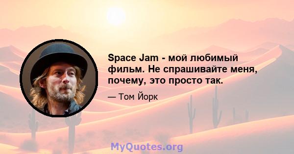 Space Jam - мой любимый фильм. Не спрашивайте меня, почему, это просто так.