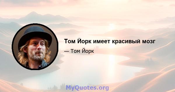 Том Йорк имеет красивый мозг