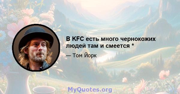 В KFC есть много чернокожих людей там и смеется *