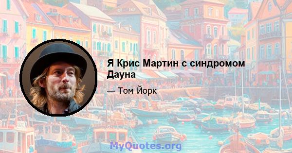 Я Крис Мартин с синдромом Дауна