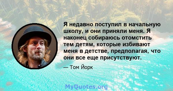 Я недавно поступил в начальную школу, и они приняли меня. Я наконец собираюсь отомстить тем детям, которые избивают меня в детстве, предполагая, что они все еще присутствуют.