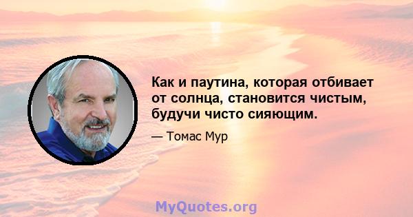 Как и паутина, которая отбивает от солнца, становится чистым, будучи чисто сияющим.