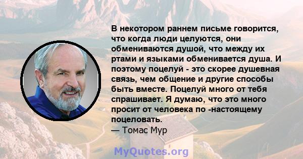 В некотором раннем письме говорится, что когда люди целуются, они обмениваются душой, что между их ртами и языками обменивается душа. И поэтому поцелуй - это скорее душевная связь, чем общение и другие способы быть