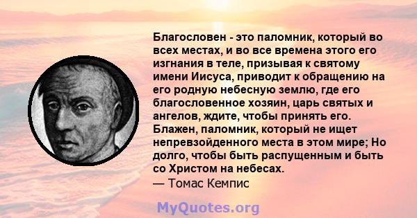 Благословен - это паломник, который во всех местах, и во все времена этого его изгнания в теле, призывая к святому имени Иисуса, приводит к обращению на его родную небесную землю, где его благословенное хозяин, царь