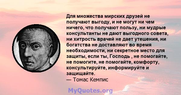 Для множества мирских друзей не получают выгоду, и не могут ни чем ничего, что получают пользу, ни мудрые консультанты не дают выгодного совета, ни хитрость врачей не дает утешения, ни богатства не доставляют во время