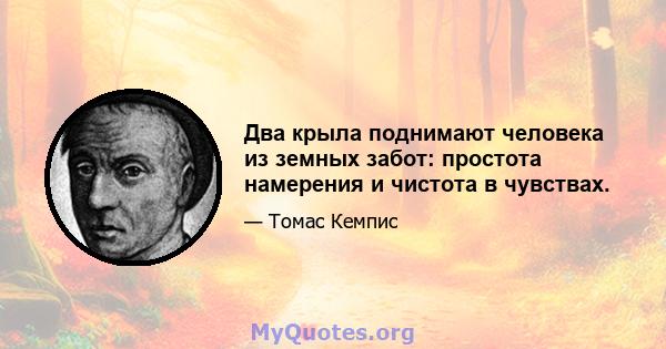 Два крыла поднимают человека из земных забот: простота намерения и чистота в чувствах.