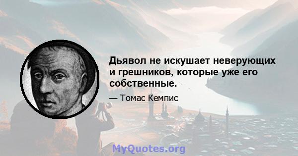 Дьявол не искушает неверующих и грешников, которые уже его собственные.