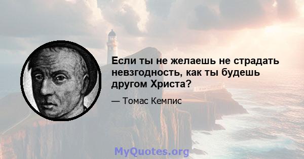 Если ты не желаешь не страдать невзгодность, как ты будешь другом Христа?