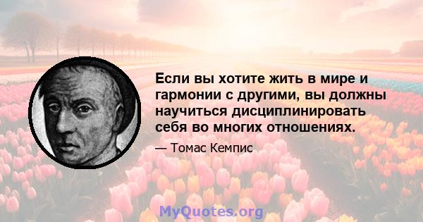 Если вы хотите жить в мире и гармонии с другими, вы должны научиться дисциплинировать себя во многих отношениях.