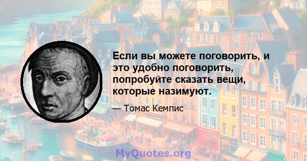 Если вы можете поговорить, и это удобно поговорить, попробуйте сказать вещи, которые назимуют.