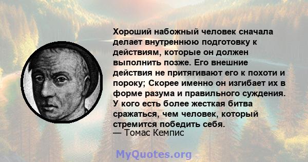 Хороший набожный человек сначала делает внутреннюю подготовку к действиям, которые он должен выполнить позже. Его внешние действия не притягивают его к похоти и пороку; Скорее именно он изгибает их в форме разума и