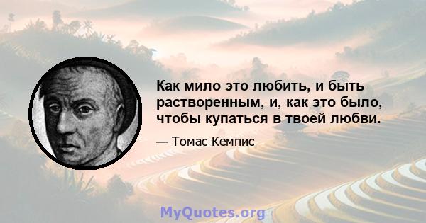 Как мило это любить, и быть растворенным, и, как это было, чтобы купаться в твоей любви.