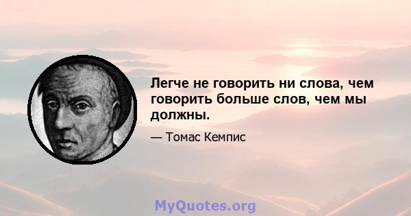 Легче не говорить ни слова, чем говорить больше слов, чем мы должны.